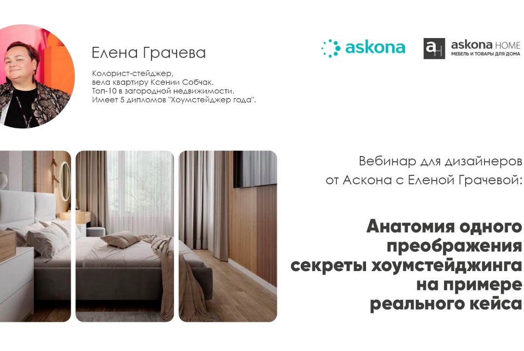 Вебинар для дизайнеров от Аскона. Анатомия одного преображения: секреты хоумстейджинга на примере реального кейса.