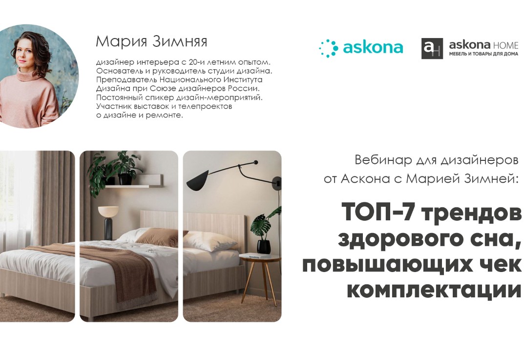 Вебинар для дизайнеров от Аскона "ТОП-7 трендов здорового сна, повышающих чек комплектации"