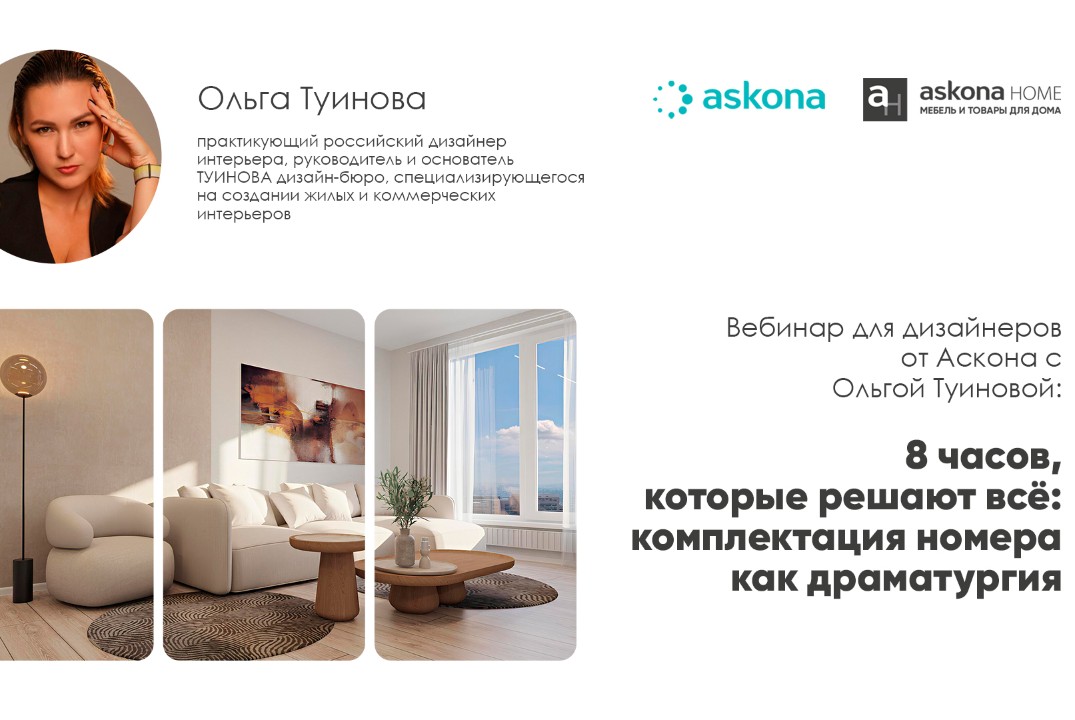 Вебинар для дизайнеров от Аскона. 8 часов, которые решают всё: комплектация номера как драматургия