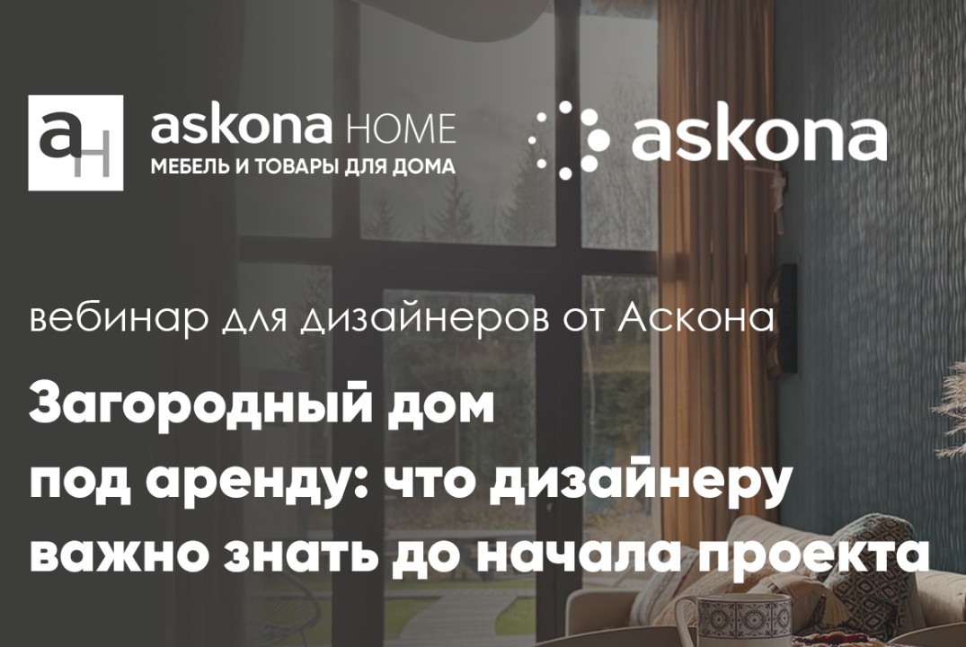 Загородный дом под аренду: что дизайнеру важно знать до начала проекта.