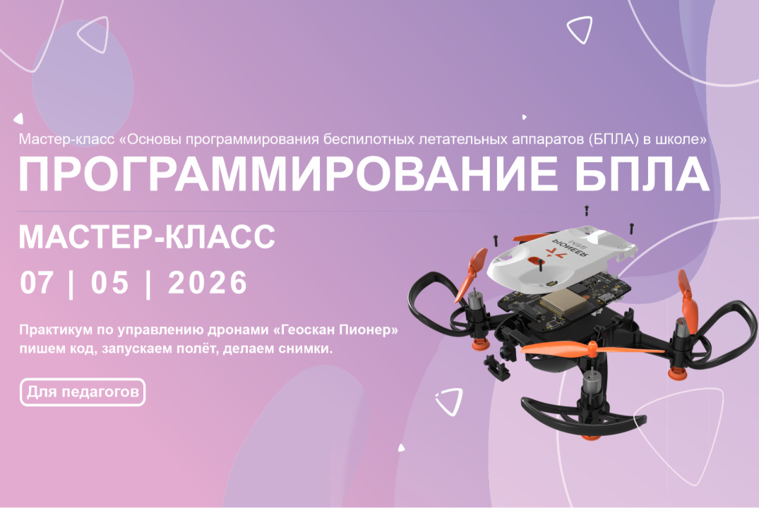 Мастер-класс «Основы программирования беспилотных летательных аппаратов (БПЛА) в школе»