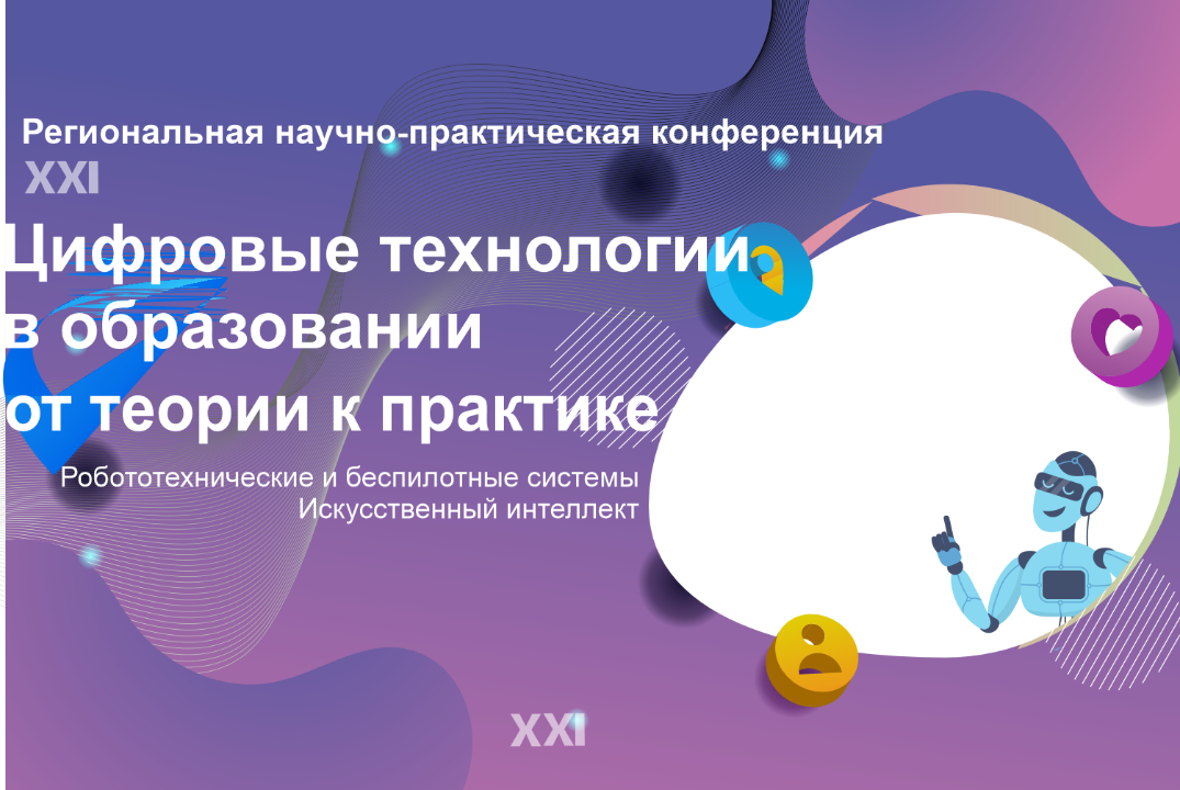 Региональная научно-практическая конференция «Цифровые технологии в образовании от теории к практике»