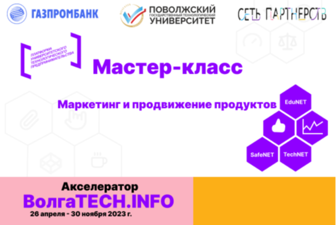 Мастер-класс «Маркетинг и продвижение продуктов» #АП