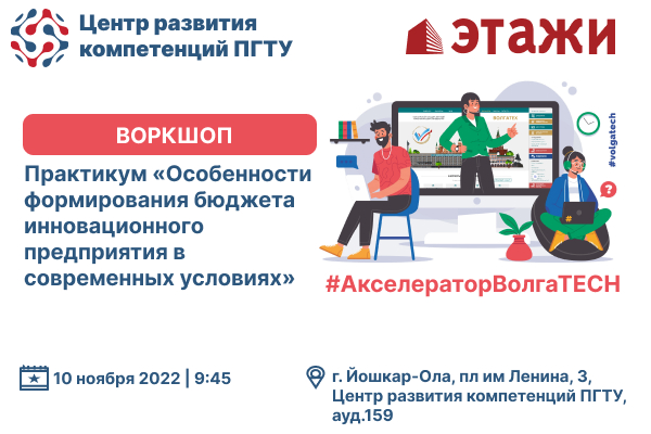 Воркшоп Практикум «Особенности формирования бюджета иннов...