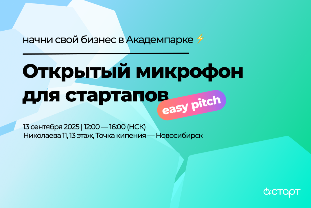 Easy Pitch: открытый микрофон для стартапов от акселератора А:СТАРТ