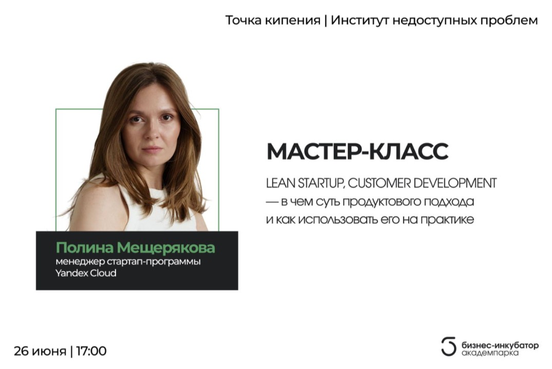 Мастер-класс "Lean Startup. Customer Development"