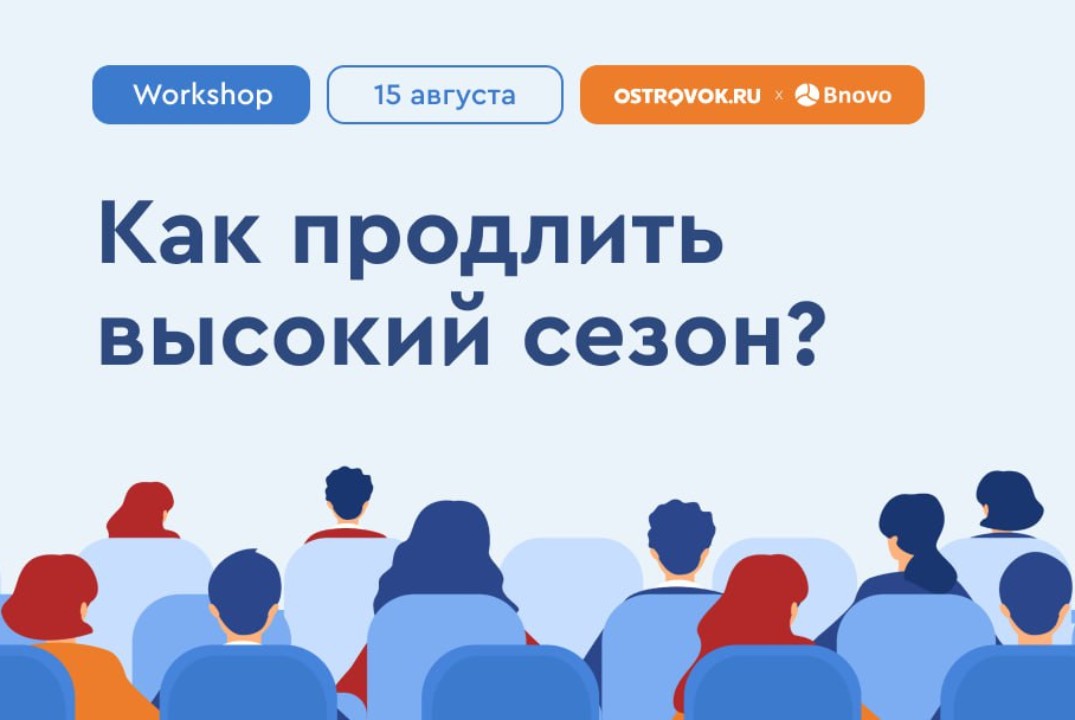 Как продлить высокий сезон?