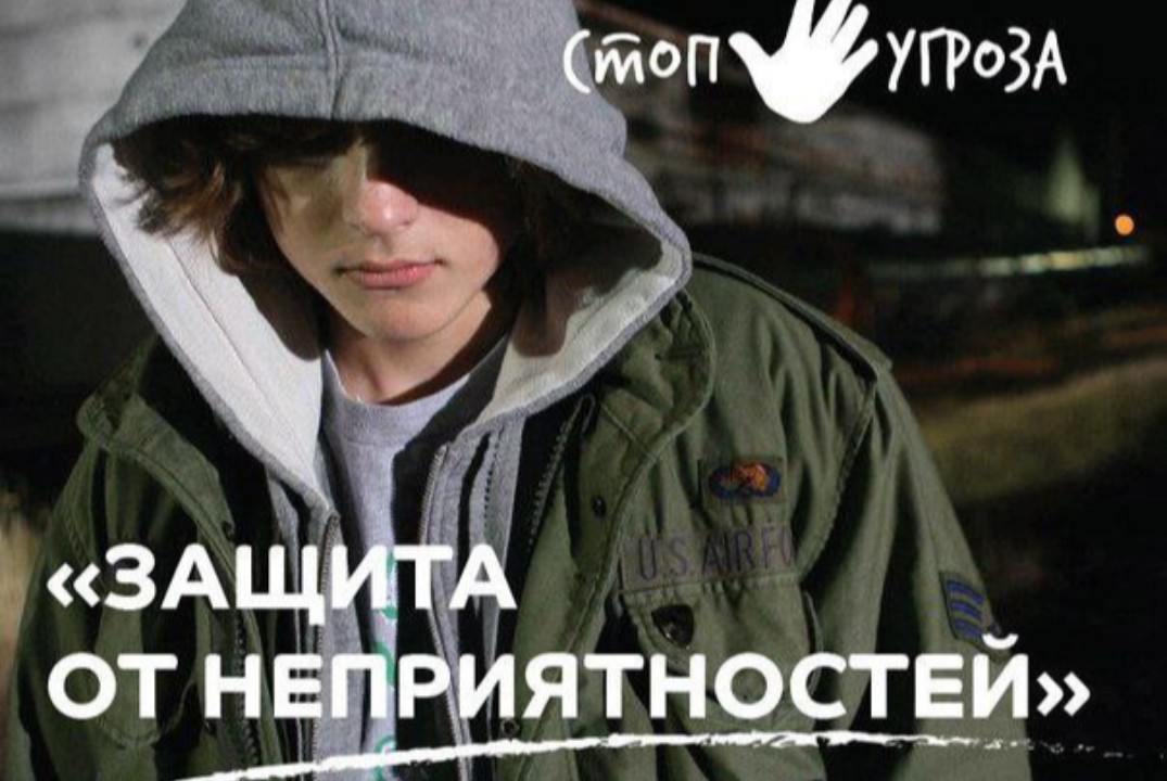 Тренинг «Безопасность подростков: защита от неприятностей»