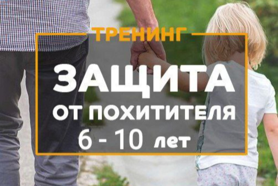 Тренинг по безопасности "Защита от похитителя"