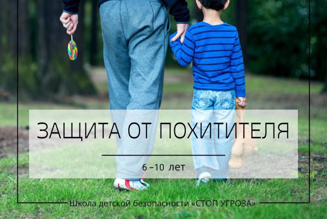 Урок-тренинг по безопасности "Защита от похитителя"