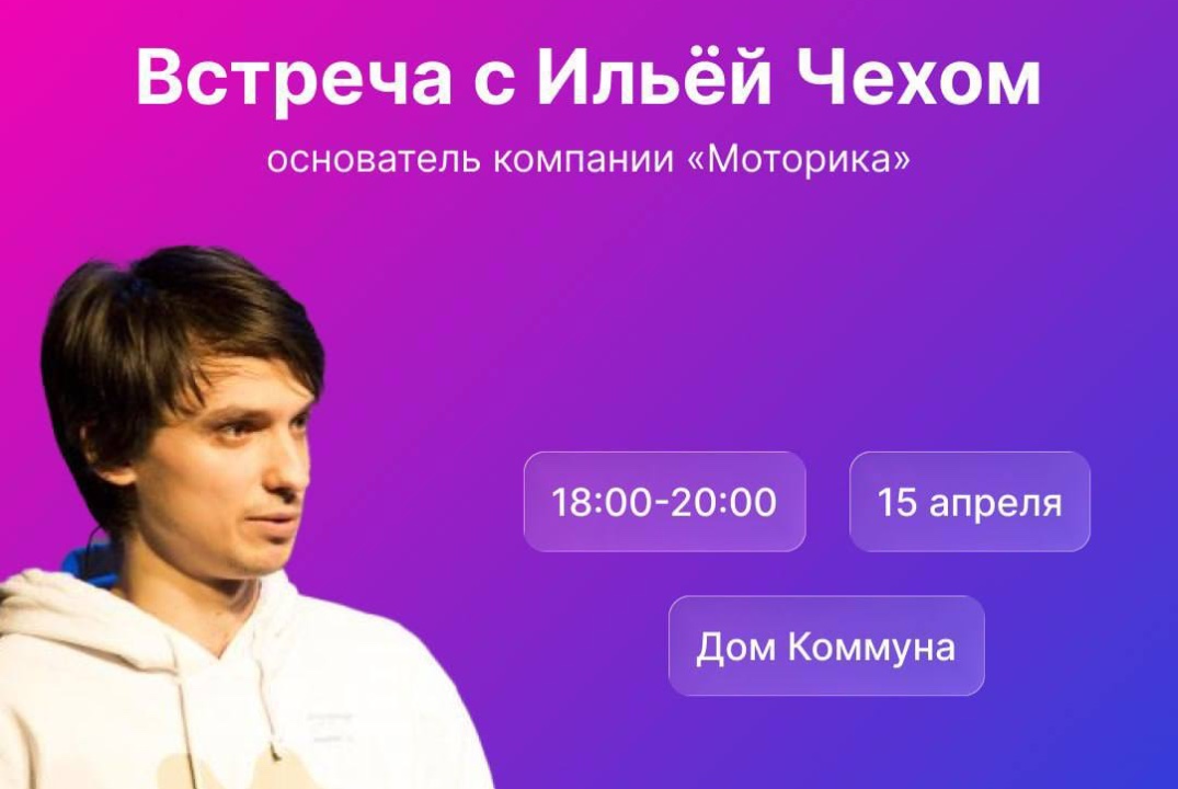 Встреча с Ильёй Чехом (основатель компании «Моторика»)
