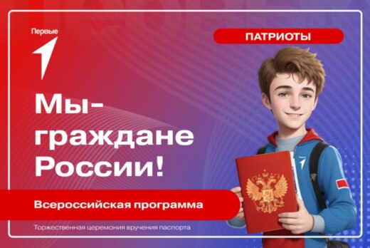 Всероссийская программа "Мы - граждане России!"