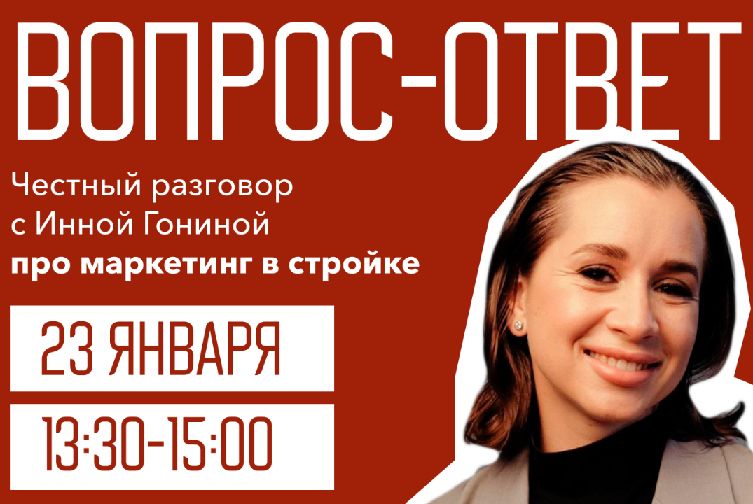 Вопрос-ответ: честный разговор с Инной Гониной про маркетинг в стройке