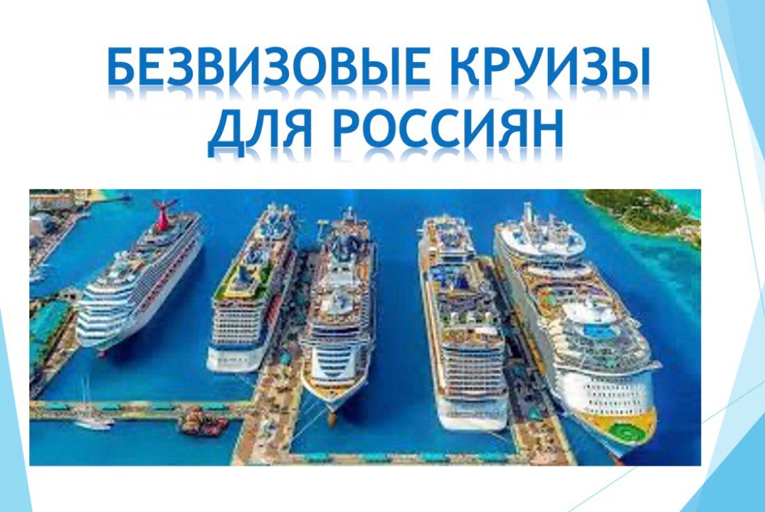 КОНСТРУКТОР ТВОЕГО ПЕРВОГО КРУИЗА