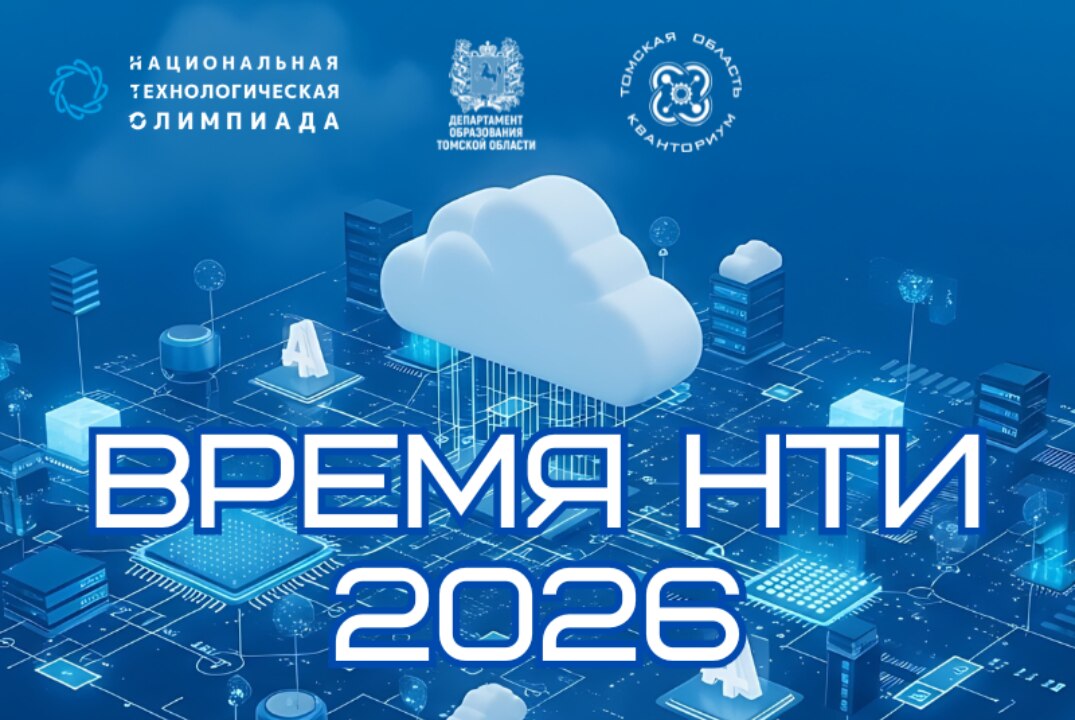 Время НТИ 2026