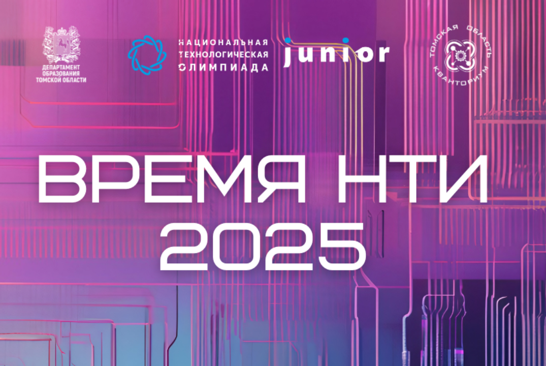 Время НТИ. 2025