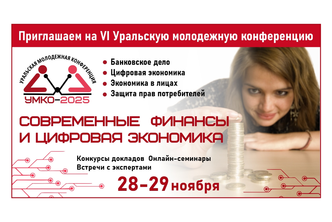 УМКО-2025. Уральская молодежная конференция: "Современные финансы и цифровая экономика"