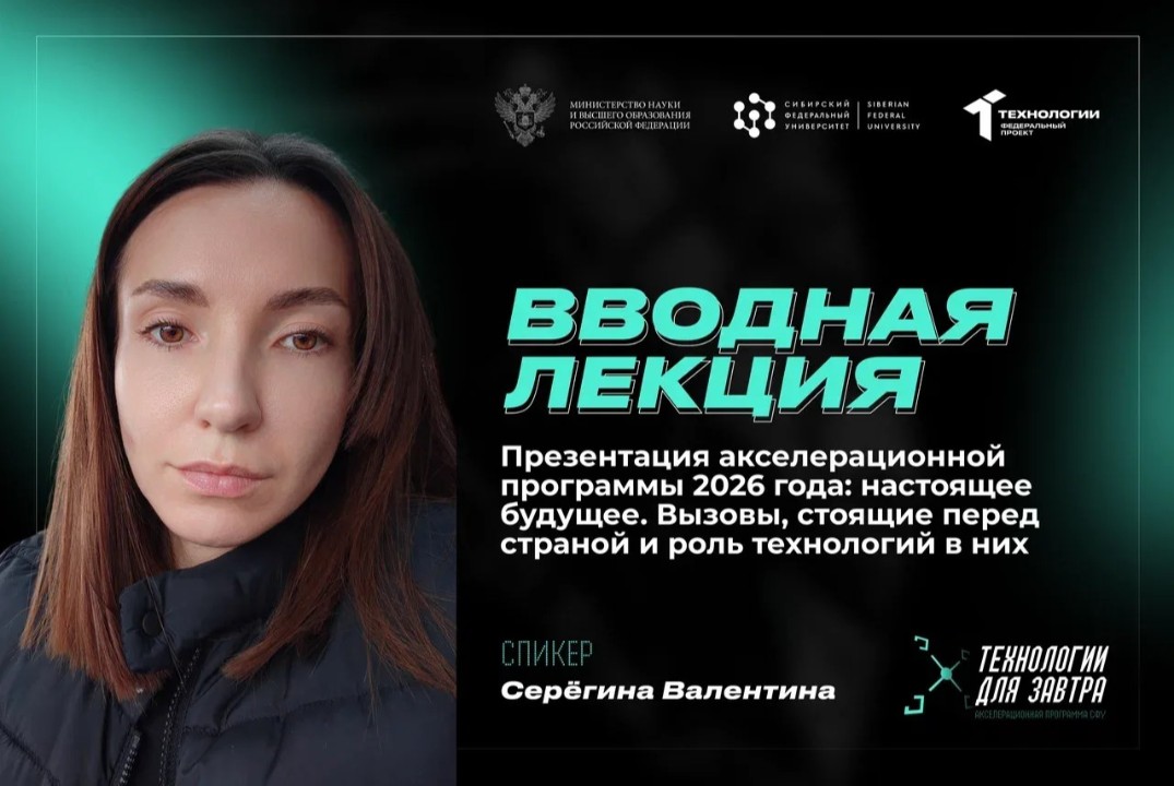 Вводная лекция «Презентация акселерационной программы 2026 года: настоящее будущее | АП "Технологии для завтра" #АП