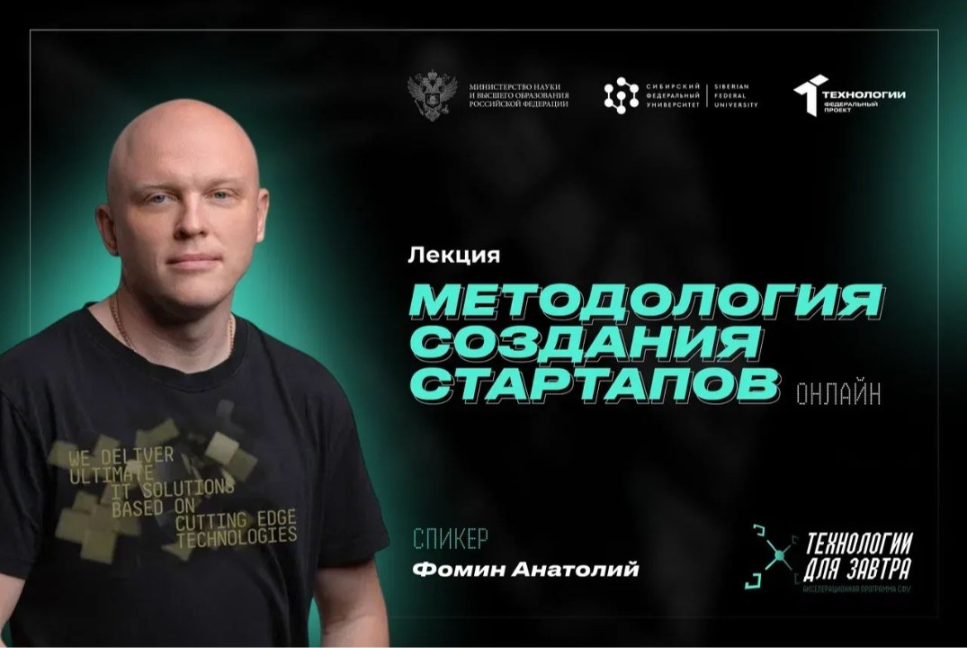 Лекция «Методология создания стартапов» | АП "Технологии для завтра" #АП
