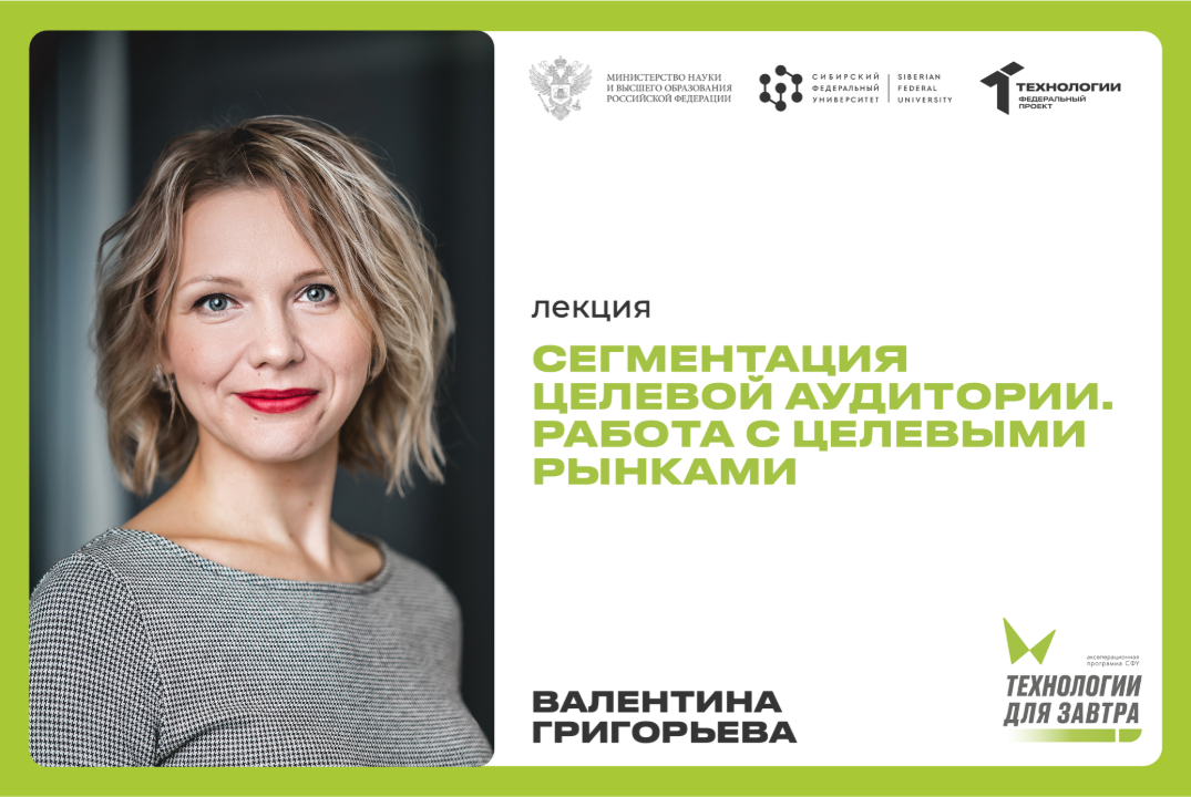 Сегментация целевой аудитории. Работа с целевыми рынками | АП "Технологии для завтра" #АП