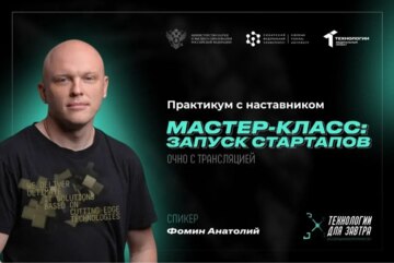 Мастер-класс с индустриальным партнером по практике запуска стартапов | АП "Технологии для завтра" #АП