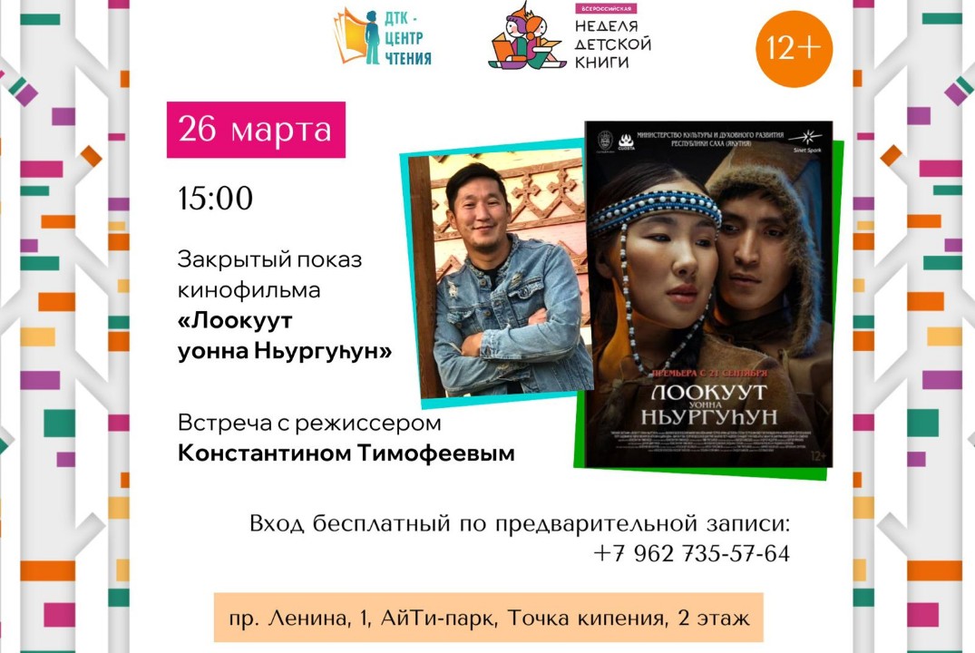 Закрытый показ фильма Лоокут уонна Ньургуьун