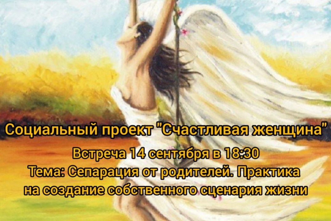 Социальный проект "Счастливая женщина". Сепарация от роди...