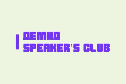 Школа| Speaker’s Club: страхи публичных выступлений