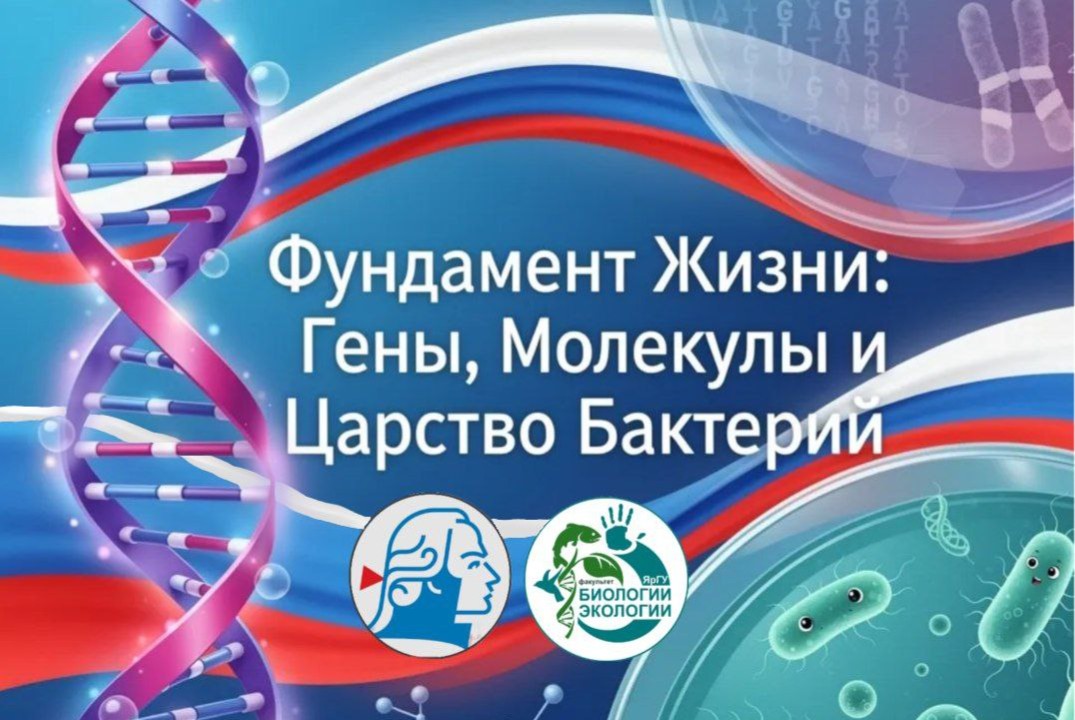 "Фундамент жизни: Гены, Молекулы и Царство бактерии" цикл лекций ко дню Российской науки
