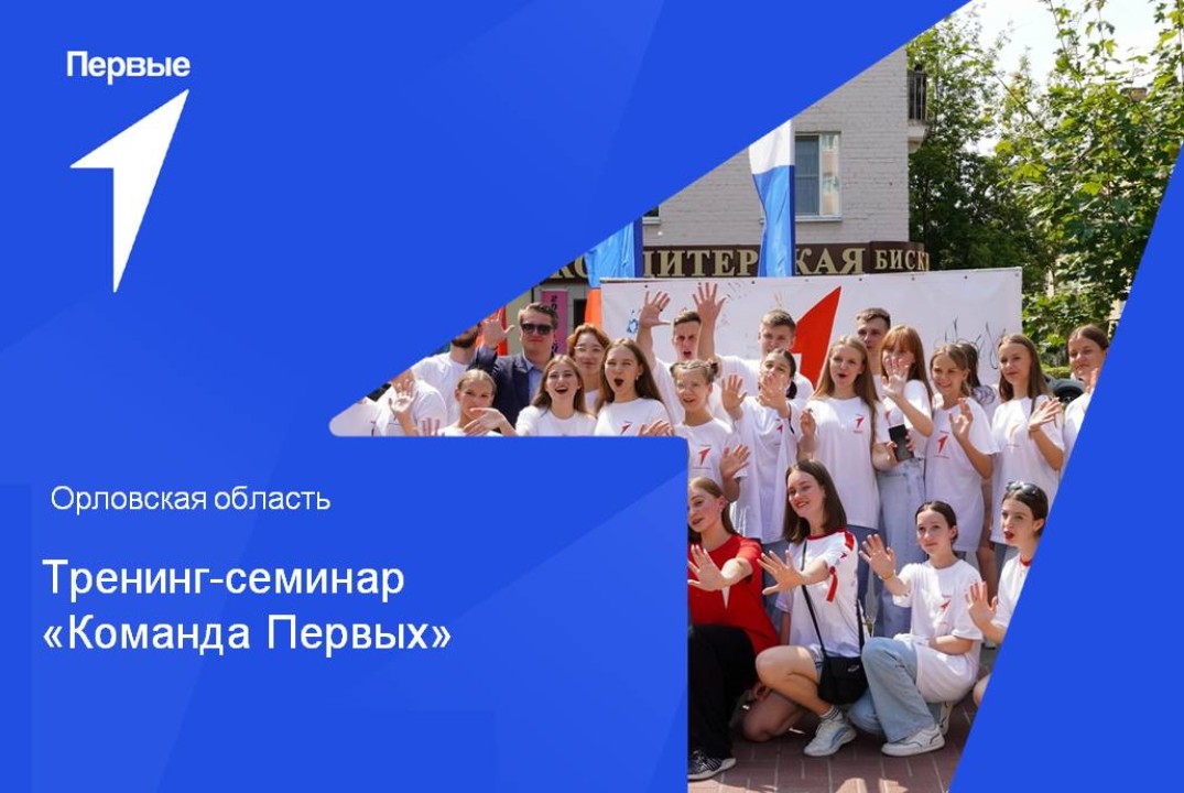 Тренинг-семинар "Команда Первых" в Орловской области