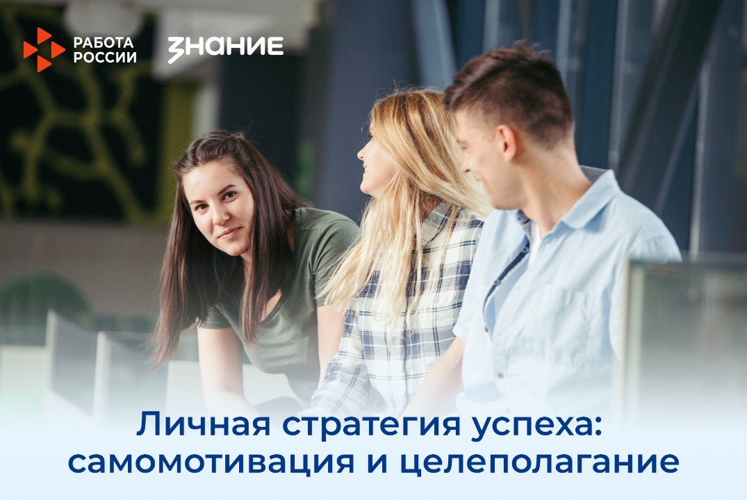 Личная стратегия успеха: самомотивация и целеполагание