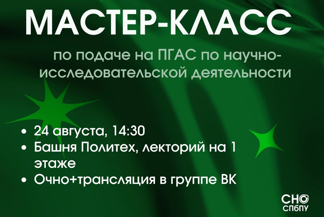 Мастер-класс по подаче на ПГАС по научной-исследовательской деятельности
