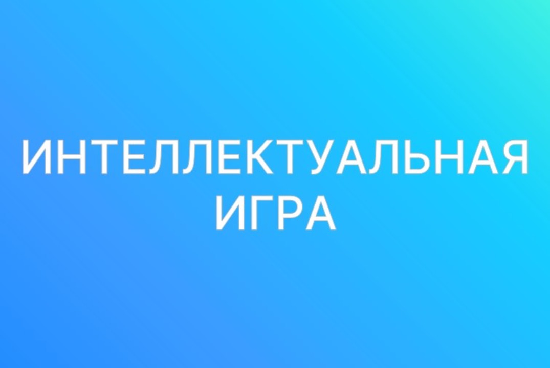 Интеллектуальная игра