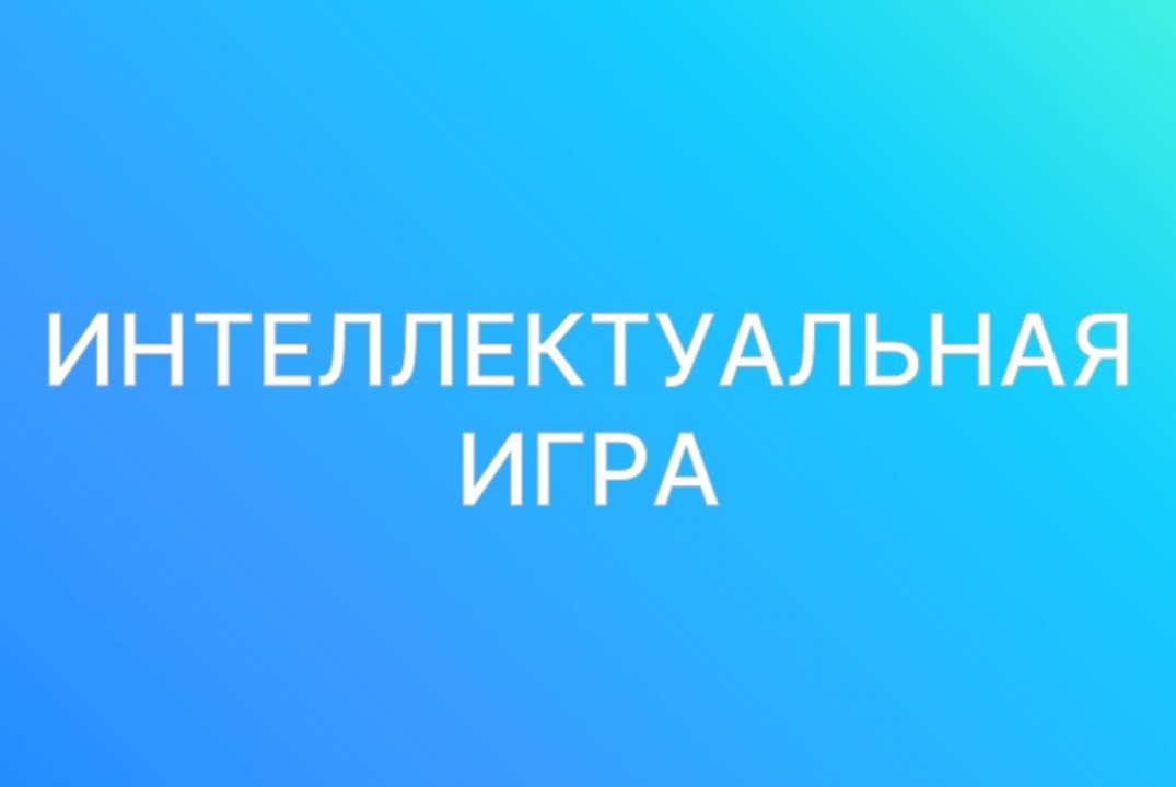 Интеллектуальная игра "#Победа80"