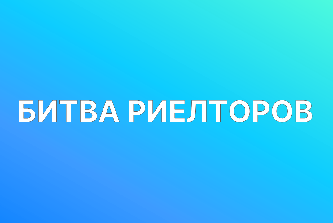 Битва риелторов