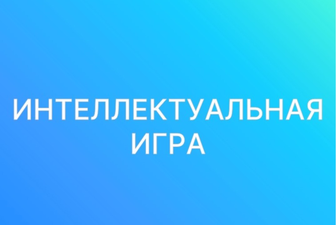 Интеллектуальная игра