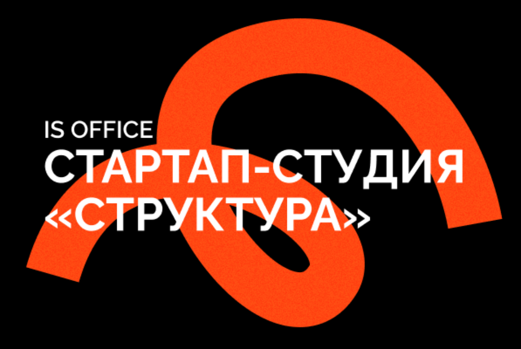 Is office Стартап студия «Структура»