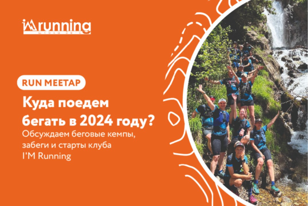 Куда поедем бегать в 2024 году? Обсуждаем беговые кемпы к...