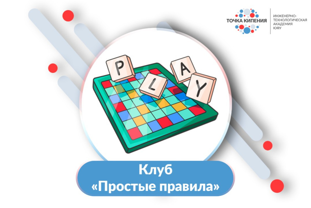 Клуб "Простые правила"
