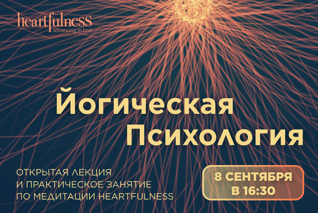 Открытая лекция "Йогическая психология" и занятие по меди...