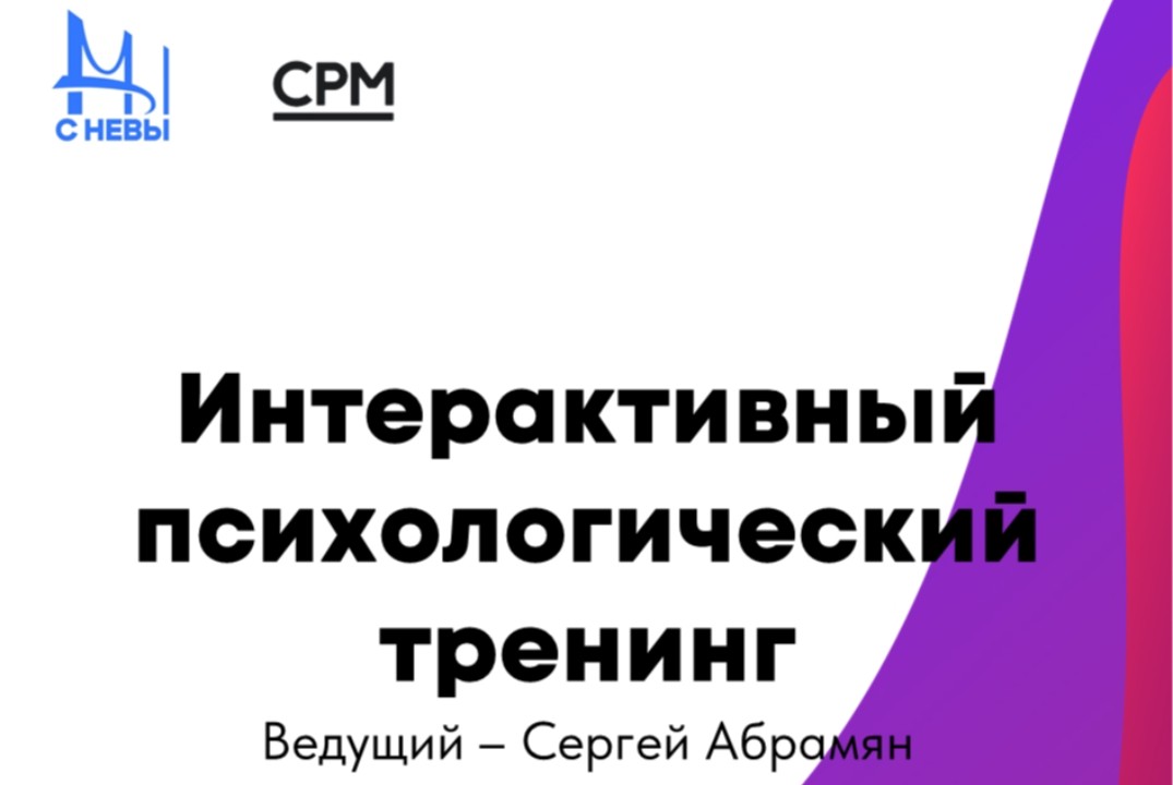 Тренинг "Психология Общения"