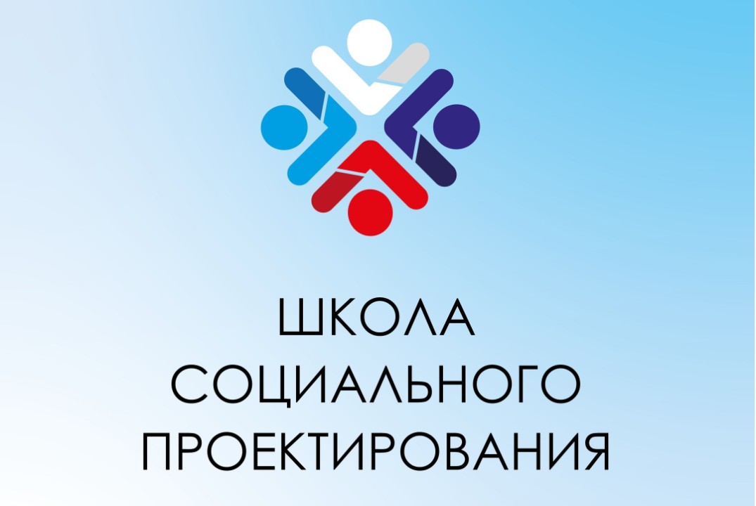 Школа социального проектирования ЛГПУ