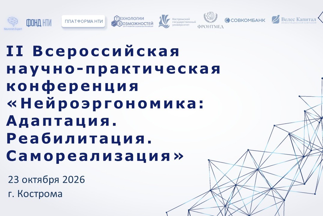II всероссийская научно-практическая конференция "Нейроэргономика: Адаптация. Реабилитация. Самореализация"