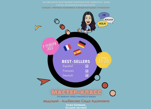 Мастер-класс по выбору иностранных языков для изучения