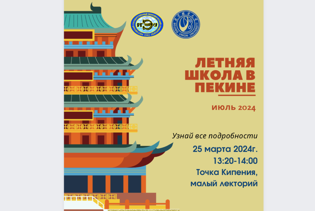 Презентация Летней школы в Пекине для студентов РГЭУ (РИН...