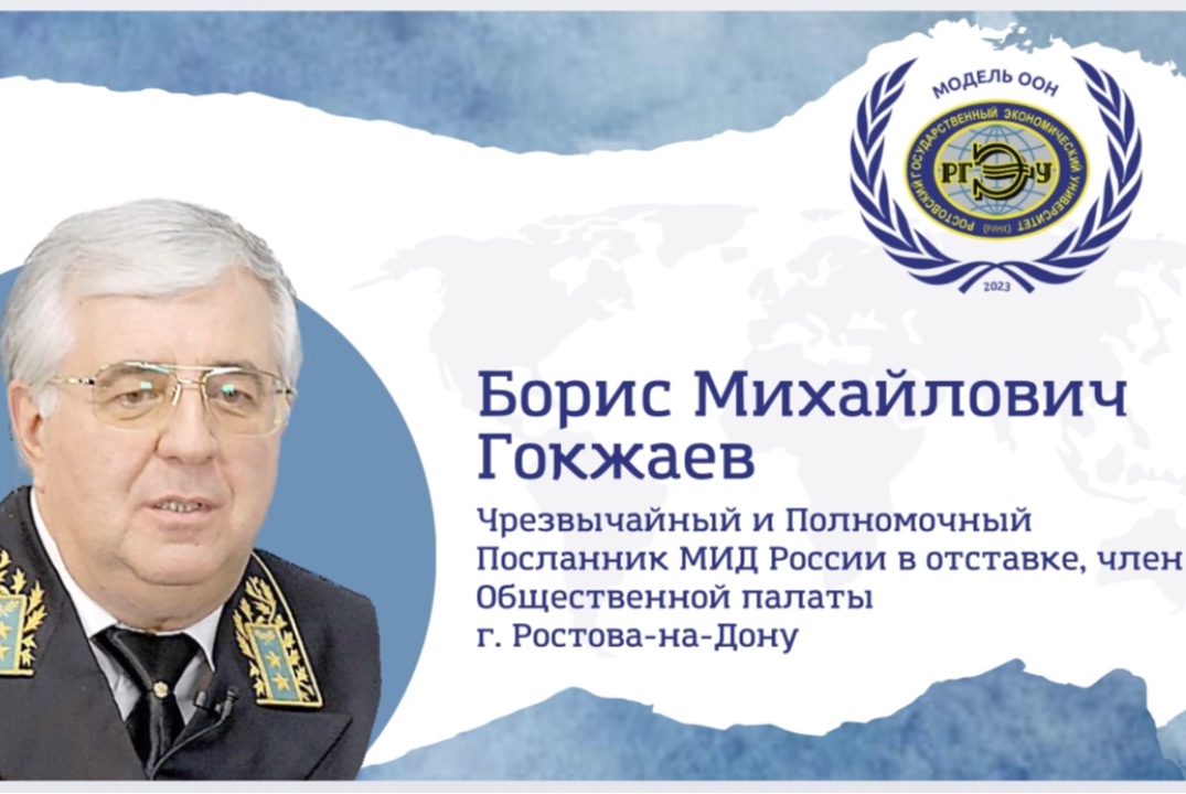 Встреча с дипломатом: открытая лекция Бориса Гокжаева