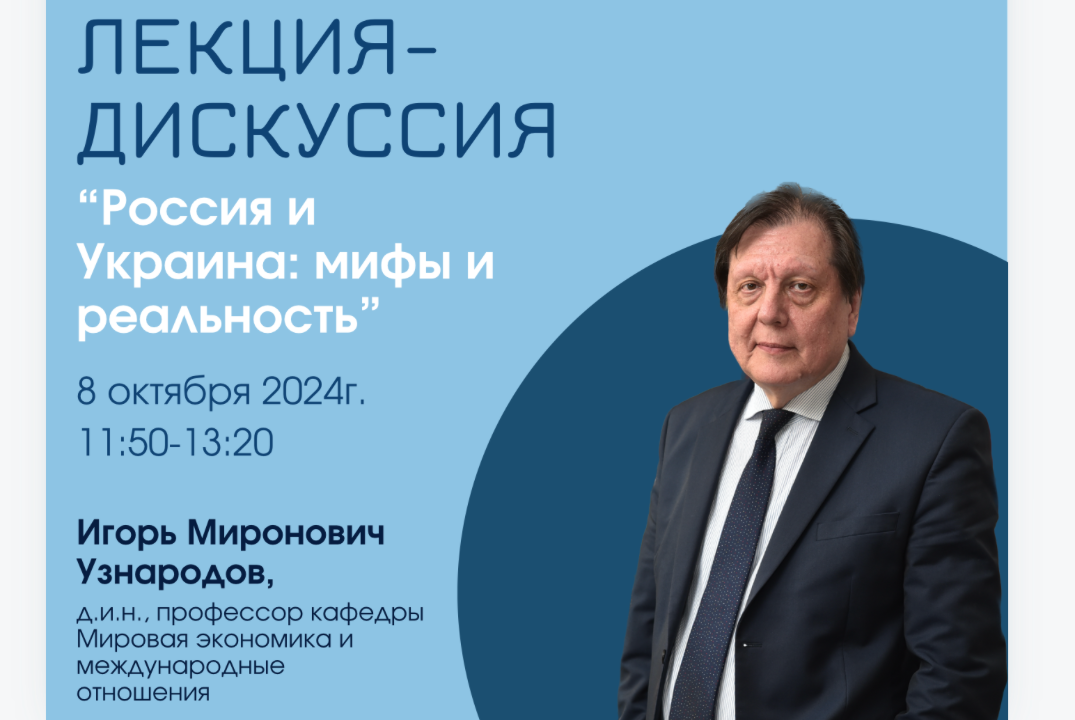 Лекция-дискуссия "Россия и Украина: мифы и реальность"