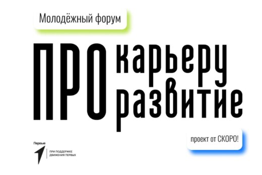 Молодёжный форум ПРОкарьеру и ПРОразвитие