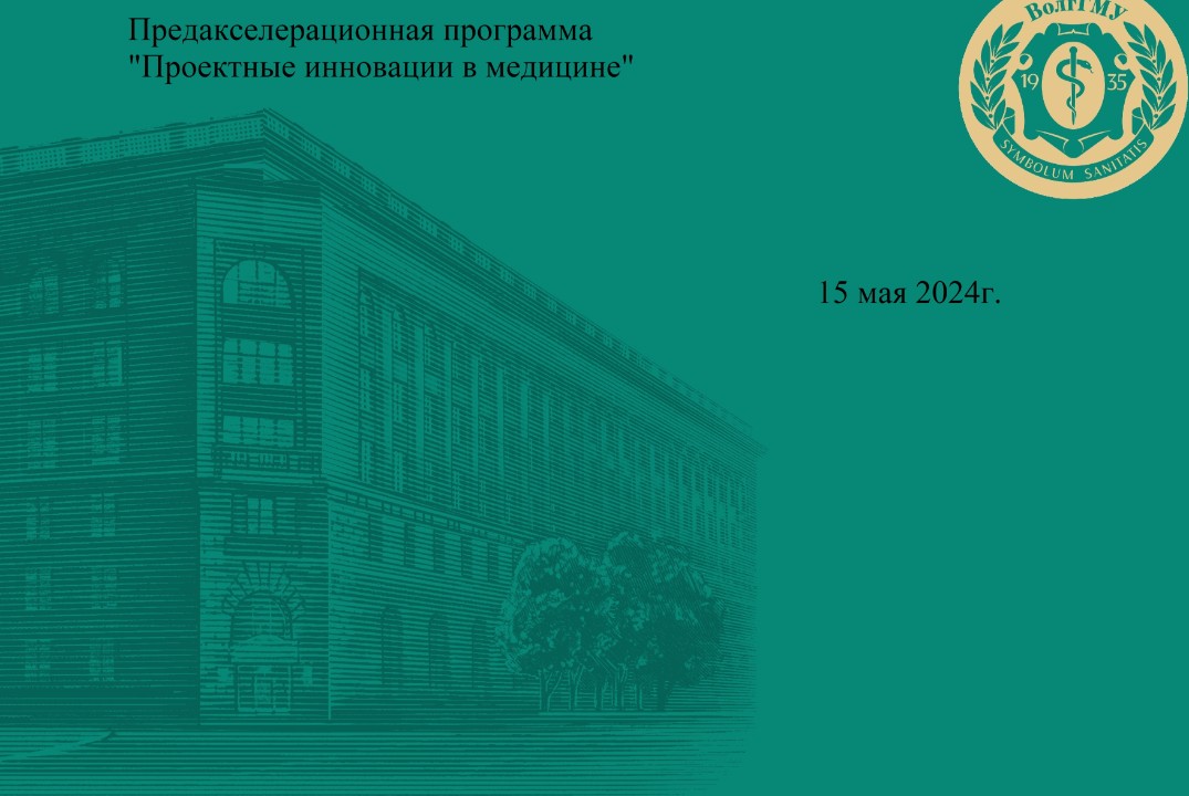 Предакселератор "Проектные инновации в медицине"