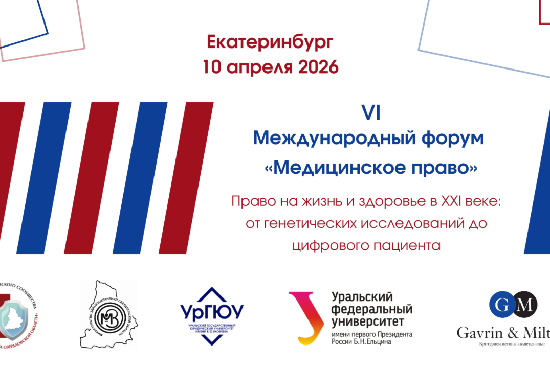 Медицинское право. VI Международный форум